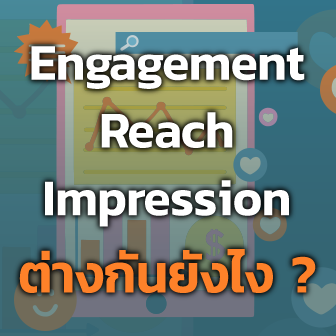 Engagement, Reach และ Impression คืออะไร ? เช็คยอดยังไงได้บ้าง ?