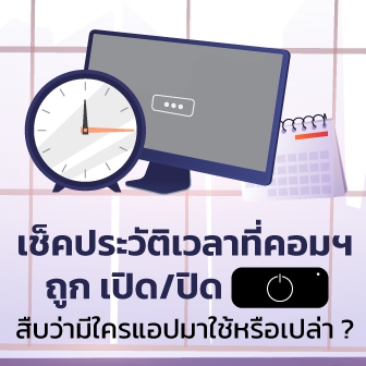 2 วิธีตรวจสอบประวัติการใช้งานคอมพิวเตอร์ เช็คเวลาเปิด-ปิด คอมพิวเตอร์ ย้อนหลัง