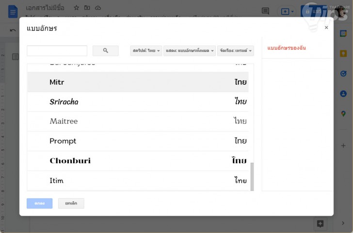 วิธีเพิ่มรูปแบบฟอนต์ใน Google Docs (How to add new fonts to Google Docs ?)
