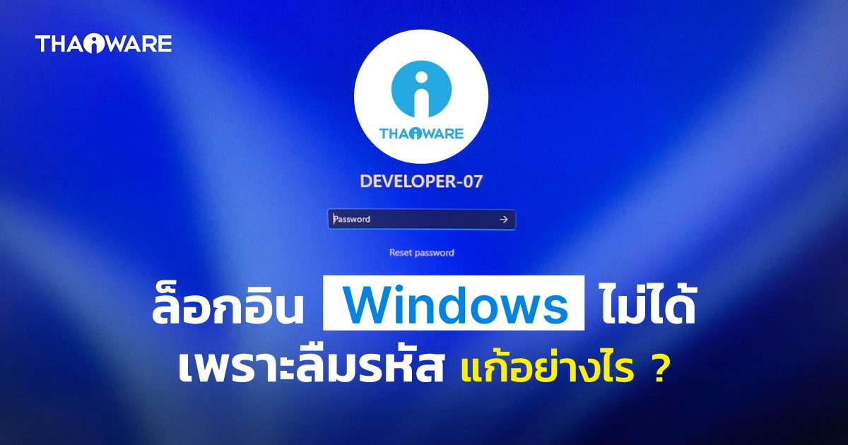 วิธี รีเซ็ตรหัส Admin และ บัญชีทั่วไป บน Windows ในกรณีลืม และ ไม่สามารถเข้าสู่หน้า GUI