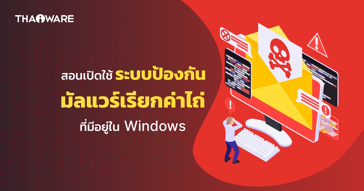 วิธีเปิดใช้งาน คุณสมบัติป้องกันมัลแวร์เรียกค่าไถ่ ใน Windows