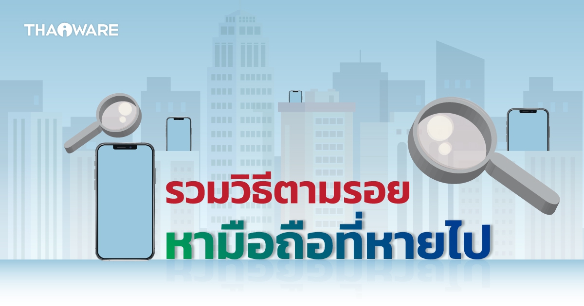 มือถือหาย ทำอย่างไร ? ดูวิธีตามหามือถือหายด้วย Find my iPhone บน iOS และ Find my Phone บน Android กัน