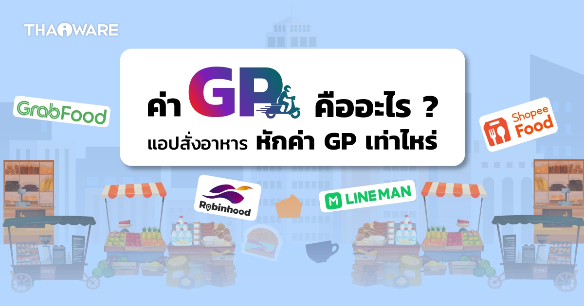 ส่วนแบ่งค่า GP คืออะไร ? App สั่งอาหารแต่ละเจ้า หักค่า GP เท่าไหร่ ? ​​​​​​​พร้อมตัวอย่างคำนวณค่า GP