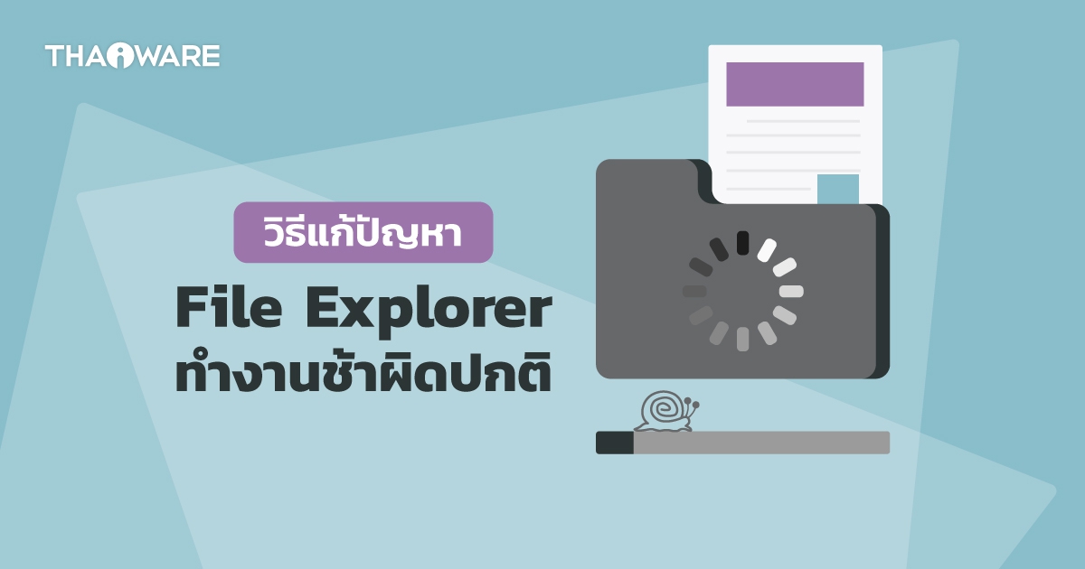 วิธีแก้ปัญหา File Explorer ใน Windows ทำงานช้าผิดปกติ