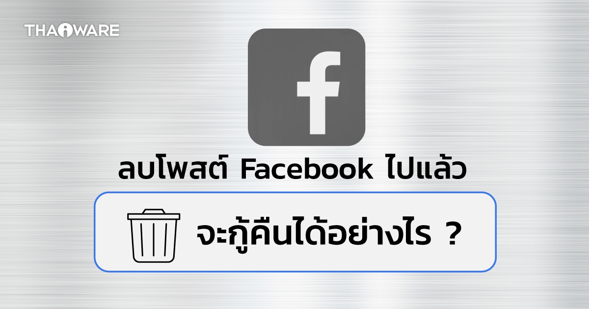 วิธีกู้คืนโพสต์ที่ถูกลบไปแล้วบน Facebook เว็บไซต์ และ แอปพลิเคชันบนมือถือ