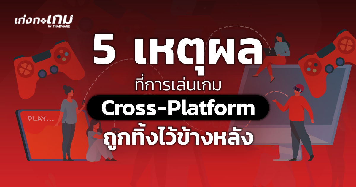 5 เหตุผลที่ การเล่นเกมข้ามแพลตฟอร์ม (Cross-Platform Game) ถูกทิ้งไว้เบื้องหลัง