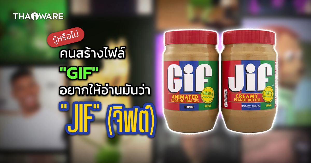 GIF อ่านออกเสียงว่าอย่างไร ? พบกับเรื่องวุ่นวาย ของการอ่านออกเสียง ชื่อไฟล์ตระกูล 