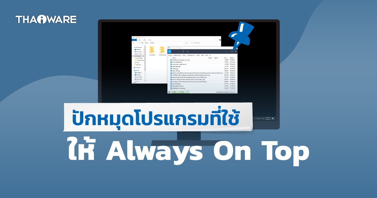 วิธีปักหมุดหน้าจอ หรือหน้าต่าง ให้อยู่เหนืออันอื่นตลอด (How to pin Windows on top Windows 11 ?)