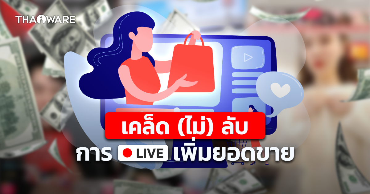 6 วิธีกระตุ้นยอดขายด้วย Live สดขายของบนโซเชียลมีเดีย