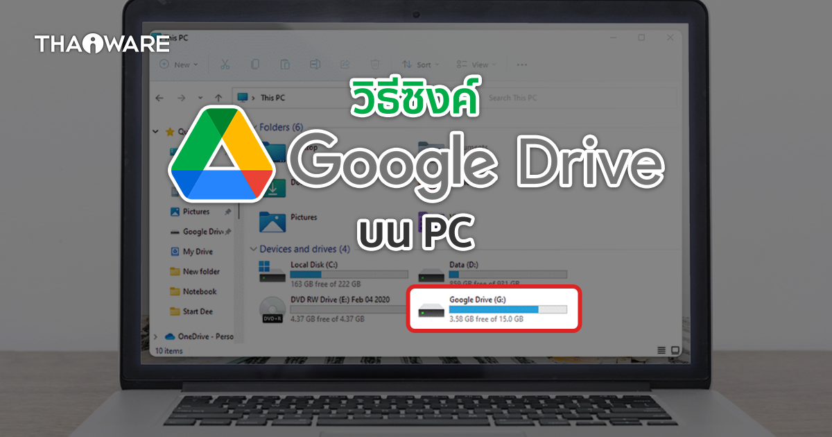 วิธีซิงค์ให้ Windows บน PC กับ Google Drive อัปโหลดไฟล์ ลงบนคลาวด์ได้ โดยไม่ต้องเปิดเบราว์เซอร์