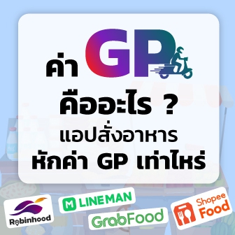 ส่วนแบ่งค่า GP คืออะไร ? App สั่งอาหารแต่ละเจ้า หักค่า GP เท่าไหร่ ? ​​​​​​​พร้อมตัวอย่างคำนวณค่า GP