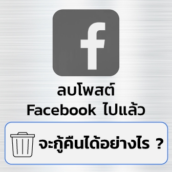 วิธีกู้คืนโพสต์ที่ถูกลบไปแล้วบน Facebook เว็บไซต์ และ แอปพลิเคชันบนมือถือ