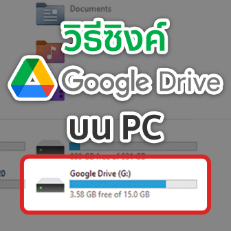 วิธีซิงค์ให้ Windows บน PC กับ Google Drive อัปโหลดไฟล์ ลงบนคลาวด์ได้ โดยไม่ต้องเปิดเบราว์เซอร์