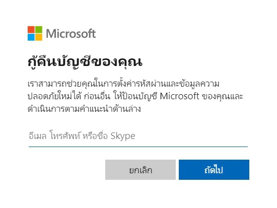 รีเซ็ตรหัสผ่านด้วย Microsoft Account ที่เชื่อมต่อกับบัญชี Windows รีเซ็ตรหัสผ่านด้วย Microsoft Account ที่เชื่อมต่อกับบัญชี Windows