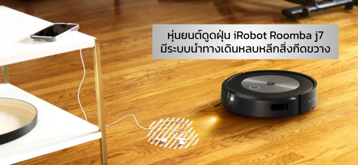 10 เหตุผลที่ควรมีหุ่นยนต์ดูดฝุ่นติดบ้าน (10 Reasons you should have a Robot Vacuum Cleaner)