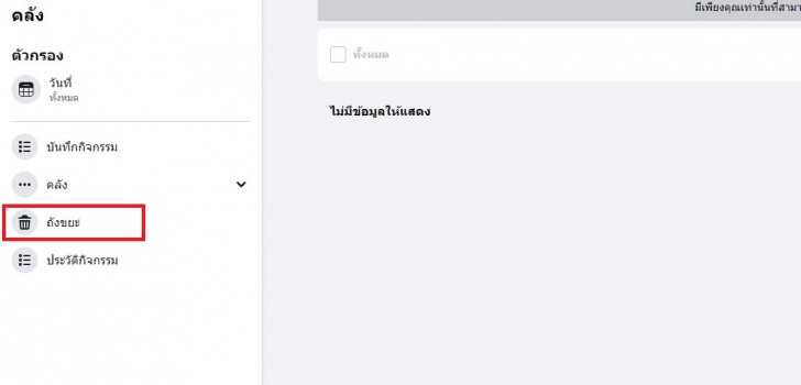 วิธีกู้โพสต์ Facebook ที่ถูกลบ ผ่านเว็บไซต์