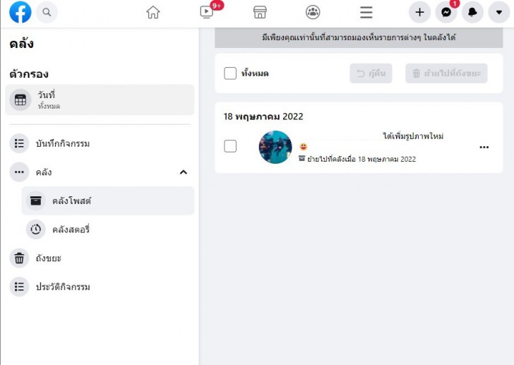 แนะนำเมนูคลัง (Archived Menu) ที่ช่วยซ่อนโพสต์ไว้ ไม่โชว์ในฟีด และกู้คืนได้ตลอด