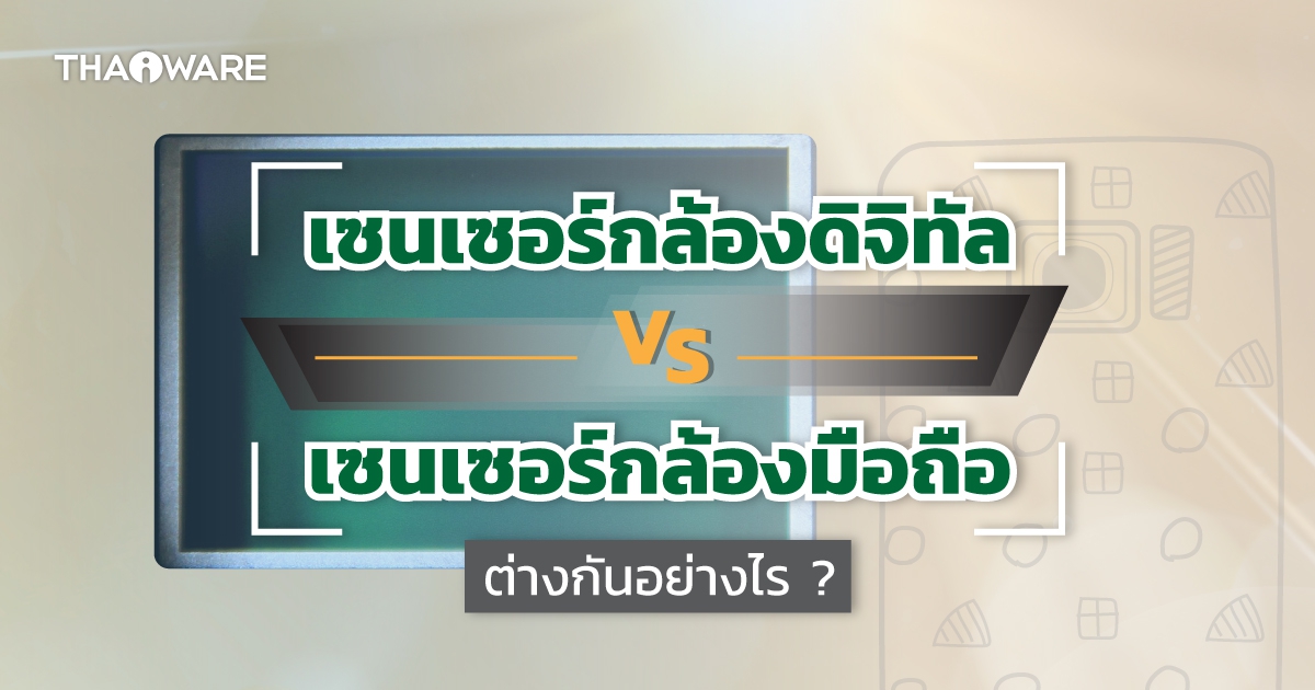 เซนเซอร์กล้องดิจิทัล กับ เซนเซอร์กล้องมือถือสมาร์ทโฟน ต่างกันอย่างไร ? และตัวเลขพิกเซลของกล้องมาจากไหน ?