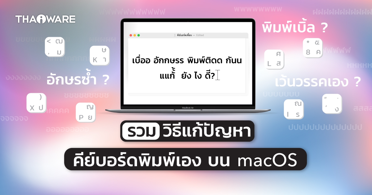 คีย์บอร์ด Macbook พิมพ์เบิ้ลซ้ำกัน แก้ยังไงดี ? รวมวิธีแก้ปัญหา Keyboard พิมพ์ซ้ำเอง บน macOS