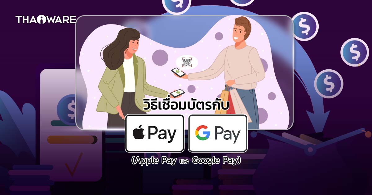 วิธีการเพิ่มบัตร และใช้งาน Apple Pay และ Google Pay (Wallet)