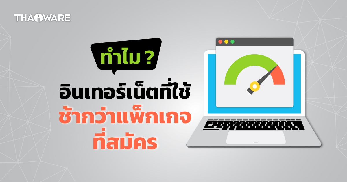 ทำไมความเร็วอินเทอร์เน็ตที่ได้จริง ช้ากว่าแพ็กเกจที่สมัคร ? มาดูเหตุผล พร้อมวิธีแก้เบื้องต้นกัน