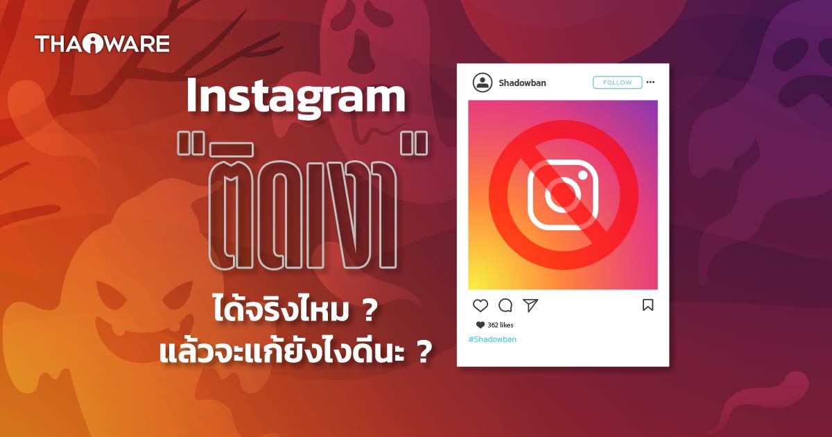 Instagram ติดเงา ได้จริงหรือไหม ? แล้วจะแก้ไขปัญหาติดเงา (Shadowban) ได้อย่างไรบ้าง ?