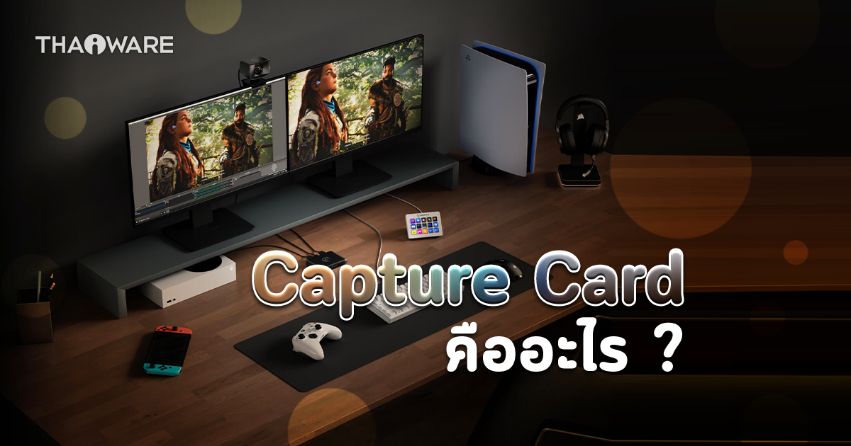 Capture Card คืออะไร ? การ์ดจับภาพ มีหลักการทำงานอย่างไร ? พร้อม ข้อดี-ข้อเสีย
