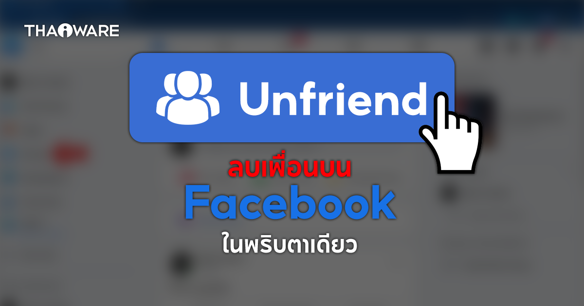 วิธีลบเพื่อนใน Facebook ทีละหลายๆ คนในคลิกเดียว ด้วยส่วนเสริมของ Google Chrome