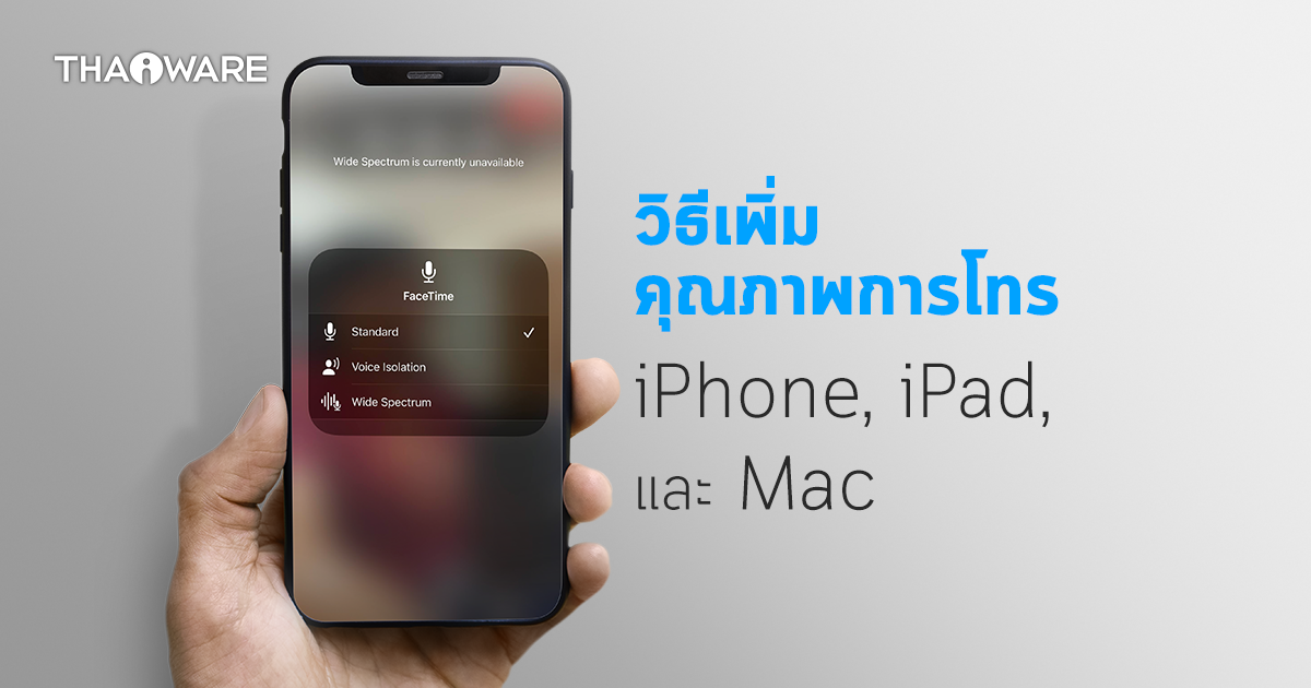 เคล็ด (ไม่) ลับเพิ่มคุณภาพการโทร หรือคุณภาพไมโครโฟน บน iPhone, iPad และ Mac