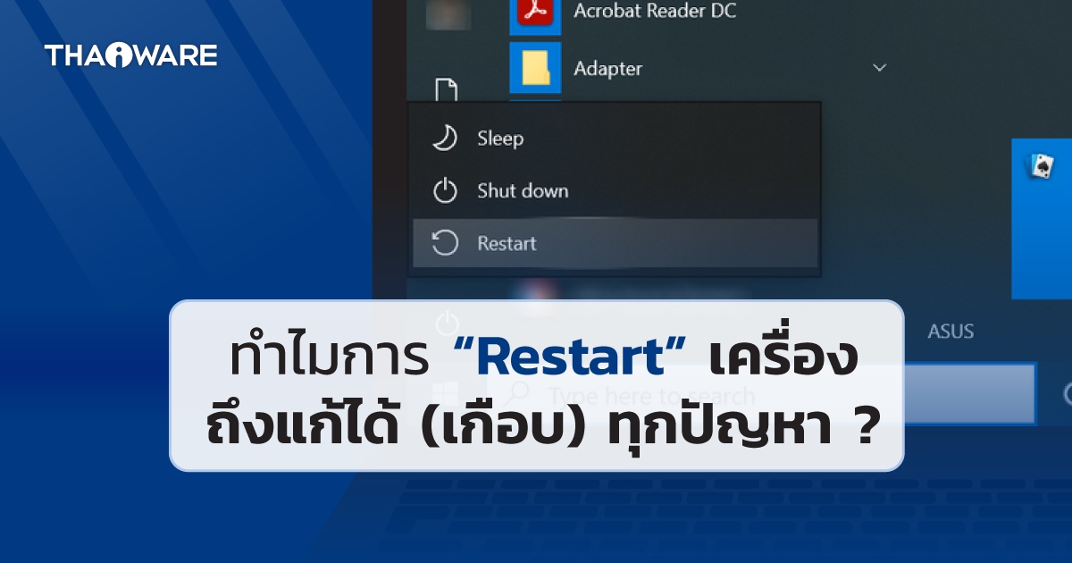 ทำไมการรีสตาร์ทเครื่อง ถึงสามารถแก้ได้ทุกปัญหา ? เคยสงสัยหรือเปล่า ?