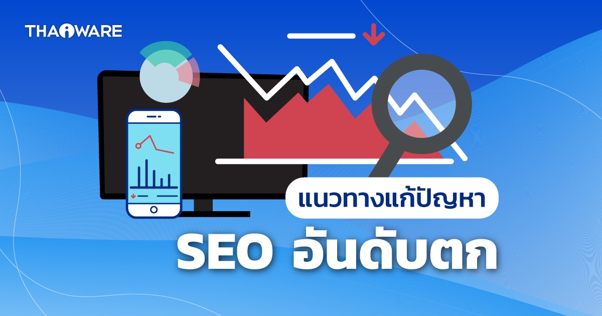 วิธีแก้ปัญหาเว็บไซต์อันดับตก หรือ SEO ตกจากหน้าแสดงผลการค้นหา