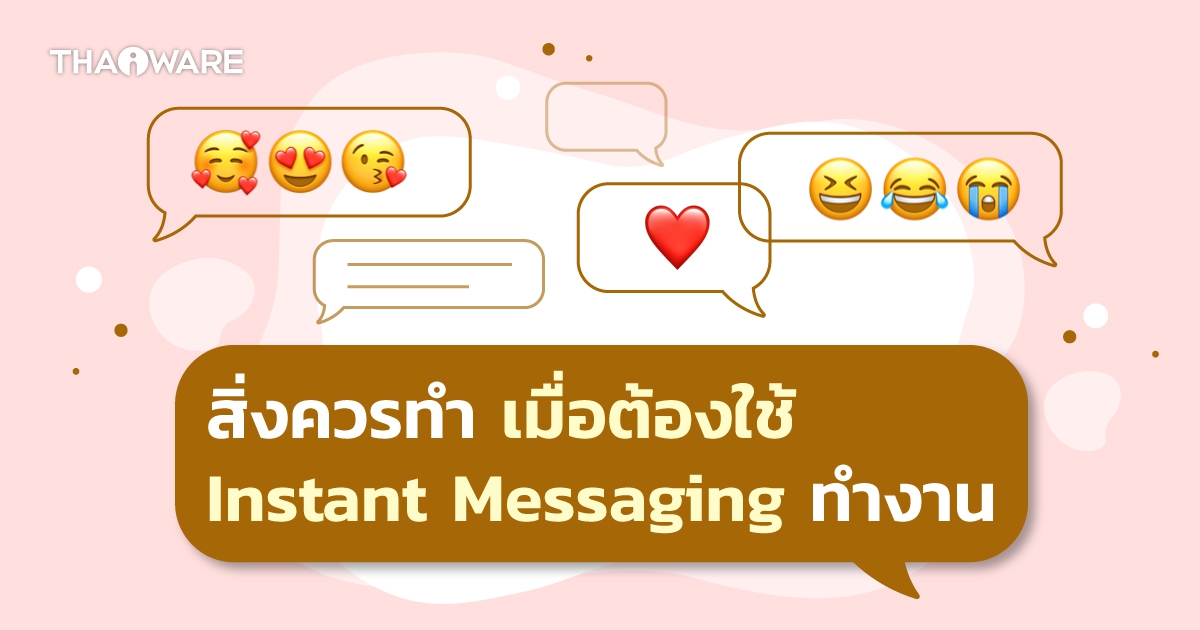 สิ่งที่ควรทำ เมื่อต้องใช้ โปรแกรมแชทส่งข้อความทันที (Instant Messaging) ในการทำงาน