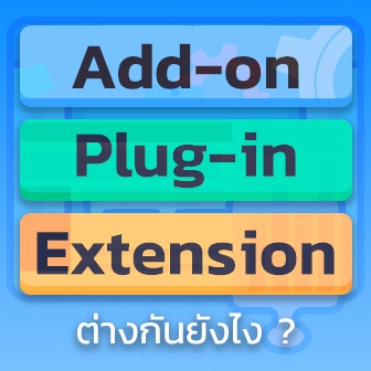 Plug-in, Add-on และ Extension คืออะไร ? มันเหมือนกัน หรือต่างกันอย่างไร ?