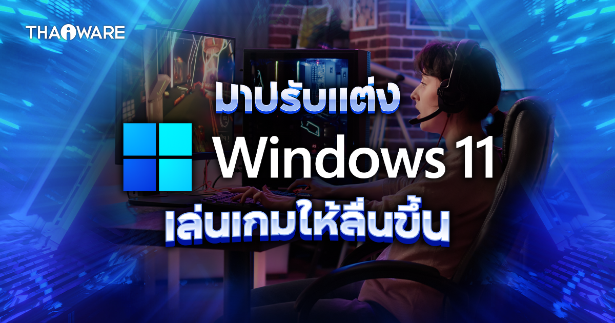 9 วิธีปรับแต่ง Windows 11 ให้เล่นเกมลื่นๆ เล่นเกมไม่กระตุก เล่นเกมไม่สะดุด
