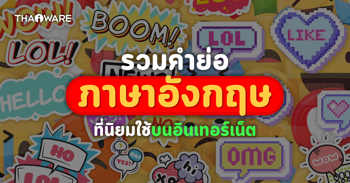 รวมคำย่อภาษาอังกฤษ หรือ ตัวย่อภาษาอังกฤษ (Text Abbreviation) ที่นิยมใช้งานบนอินเทอร์เน็ต