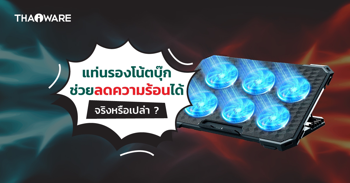 Cooling Pad คืออะไร ? พร้อมแนวทางการเลือกซื้อ Cooling Pad สำหรับโน้ตบุ๊ก
