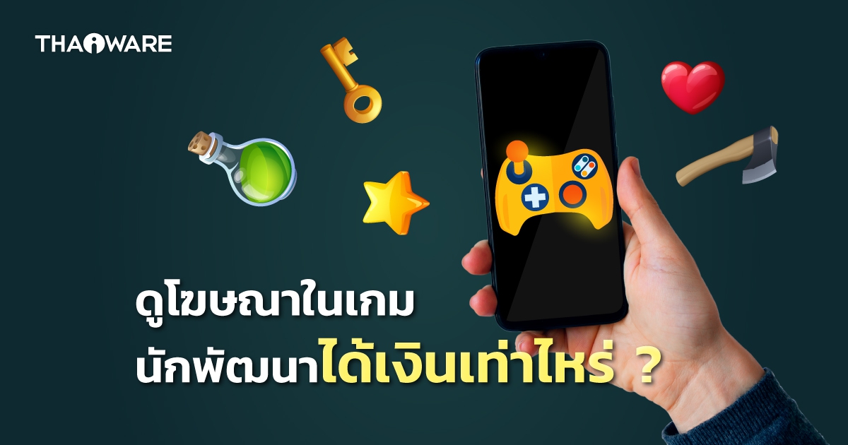 รายได้จากโฆษณาบนเกมมือถือมาจากไหน แล้วผู้พัฒนาเกมได้เงินเท่าไหร่ ?