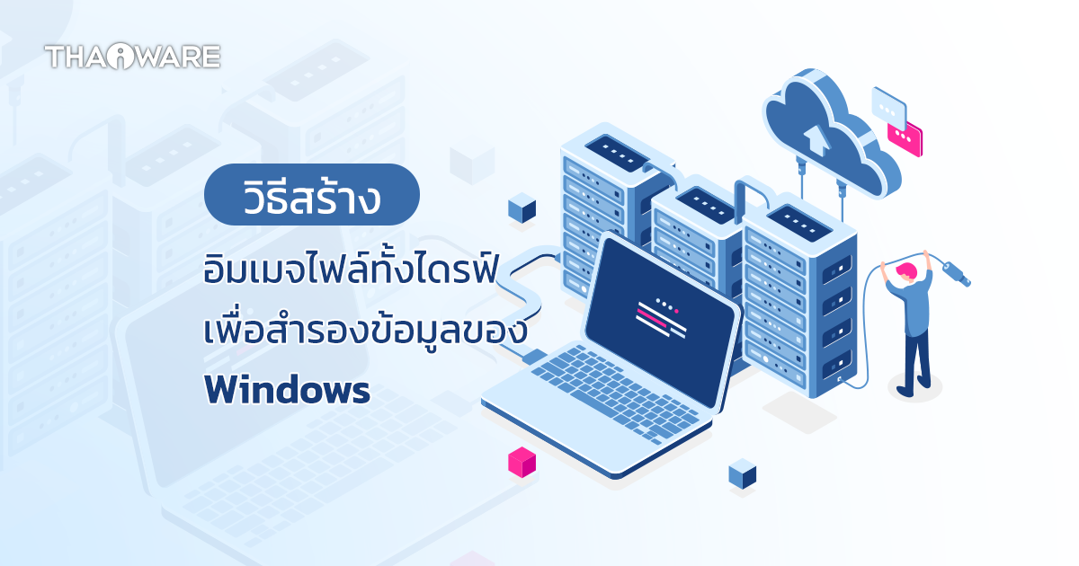 วิธีสำรองข้อมูลทั้งไดรฟ์แบบง่าย ๆ ด้วยการสร้าง System Image Backup