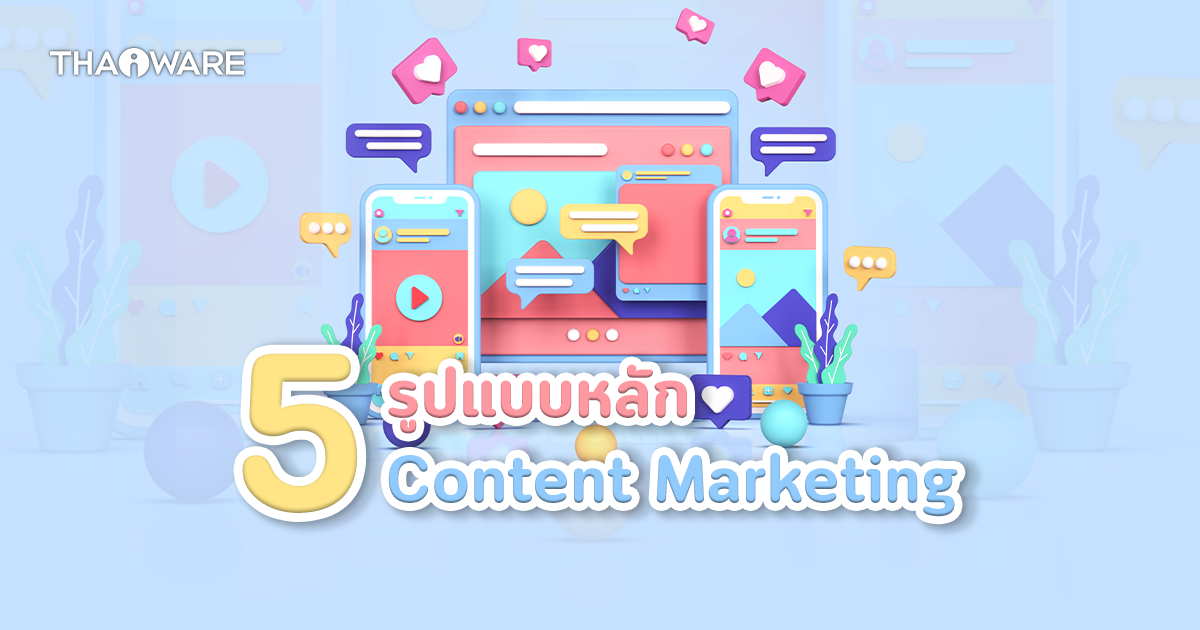รู้จัก 5 ประเภทหลักของรูปแบบ คอนเทนท์การตลาด (5 Types of Content Marketing)