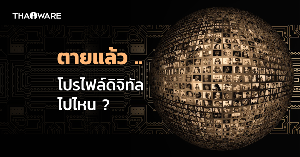 ตายแล้ว โปรไฟล์ไปไหน ? การทำพินัยกรรมดิจิทัลจัดการบัญชีของเราด้วยวิธีต่าง ๆ