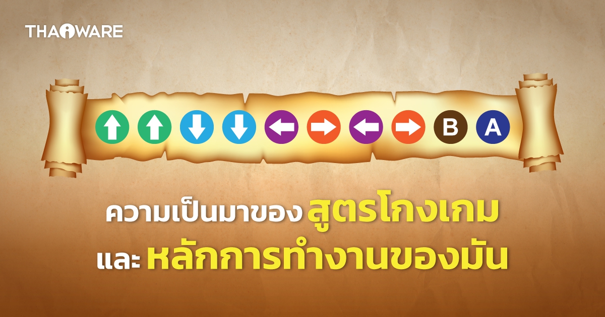 สูตรโกงเกมทำงานอย่างไร ? พร้อมรู้จักเครื่องมือโกงเกมในรูปแบบต่างๆ และใช้สูตรโกงเกมผิดหรือไม่ ?