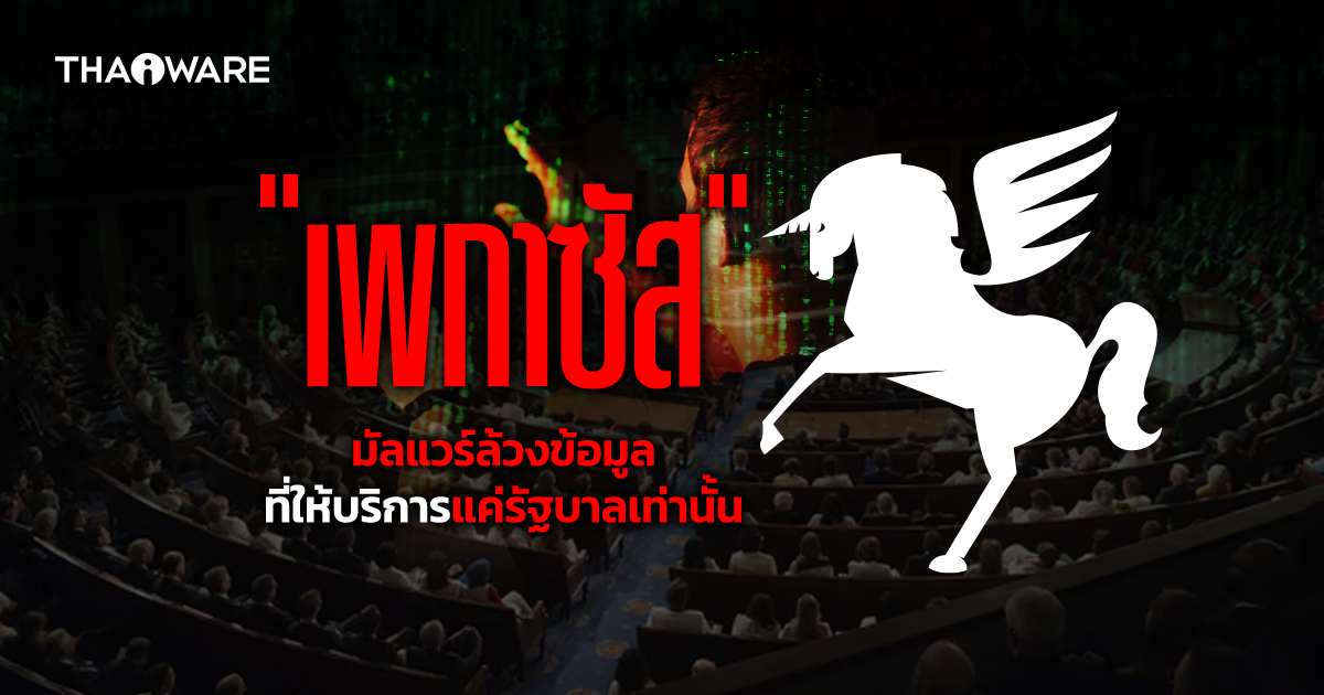 มัลแวร์ Pegasus คืออะไร ? ทำไมถึงตกเป็นข่าวว่ารัฐบาล (ในบางประเทศ) ใช้สอดแนมประชาชนที่เห็นต่าง ?