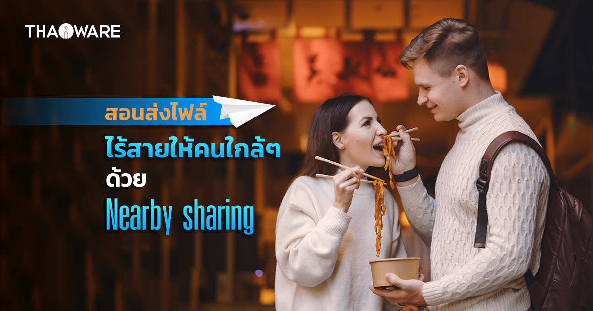 วิธีรับ-ส่งไฟล์แบบไร้สาย อย่างรวดเร็วด้วยคุณสมบัติ Nearby Sharing บน Windows 11