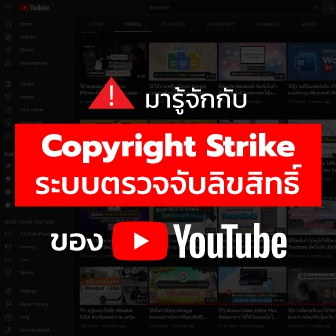 Copyright Claim และ Copyright Strike คืออะไร ? พร้อมวิธีรับมือกับปัญหาลิขสิทธิ์บน YouTube