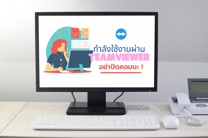 วิธีการปรับแต่งภาพ เปลี่ยนภาพหน้าจอแทนภาพดำ บน TeamViewer