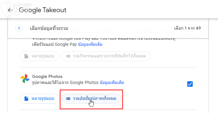 ดาวน์โหลดรูปทั้งหมดจาก Google Photos โดยใช้ PC หรือ Mac ดาวน์โหลดรูปทั้งหมดจาก Google Photos โดยใช้ PC หรือ Mac