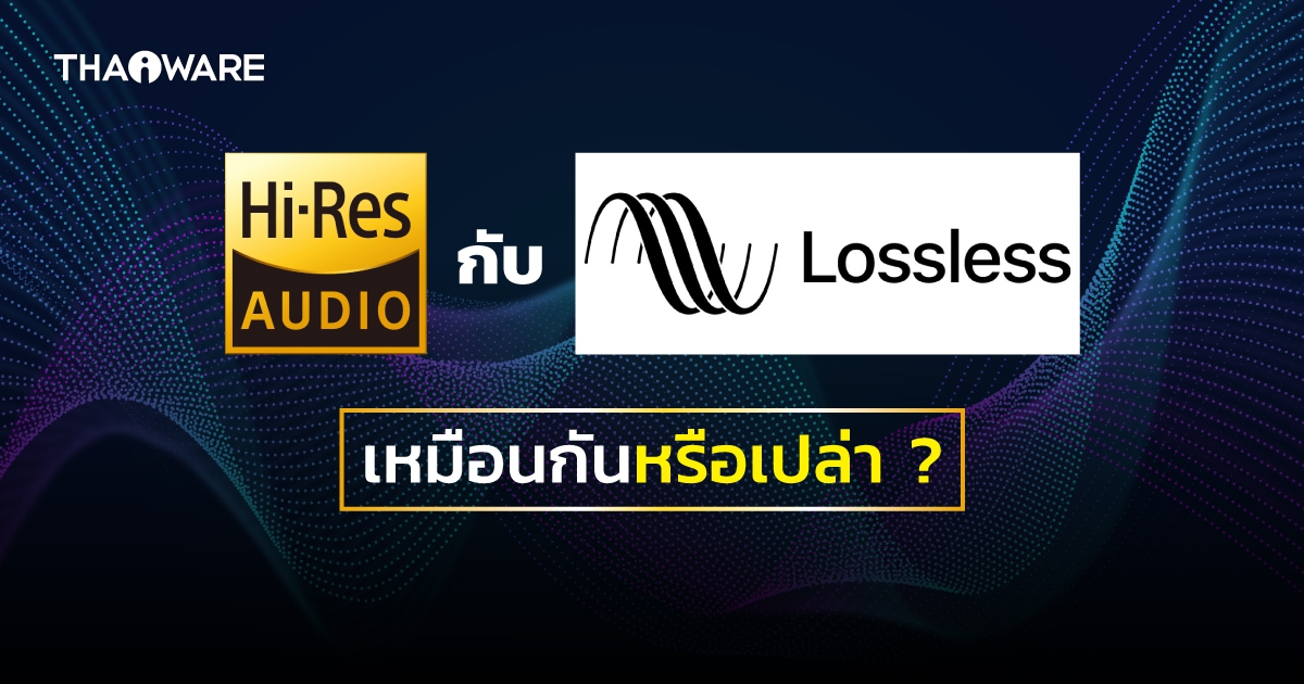 เพลงแบบ Hi-Res Audio คืออะไร ? เหมือนกับ Lossless หรือเปล่า ?