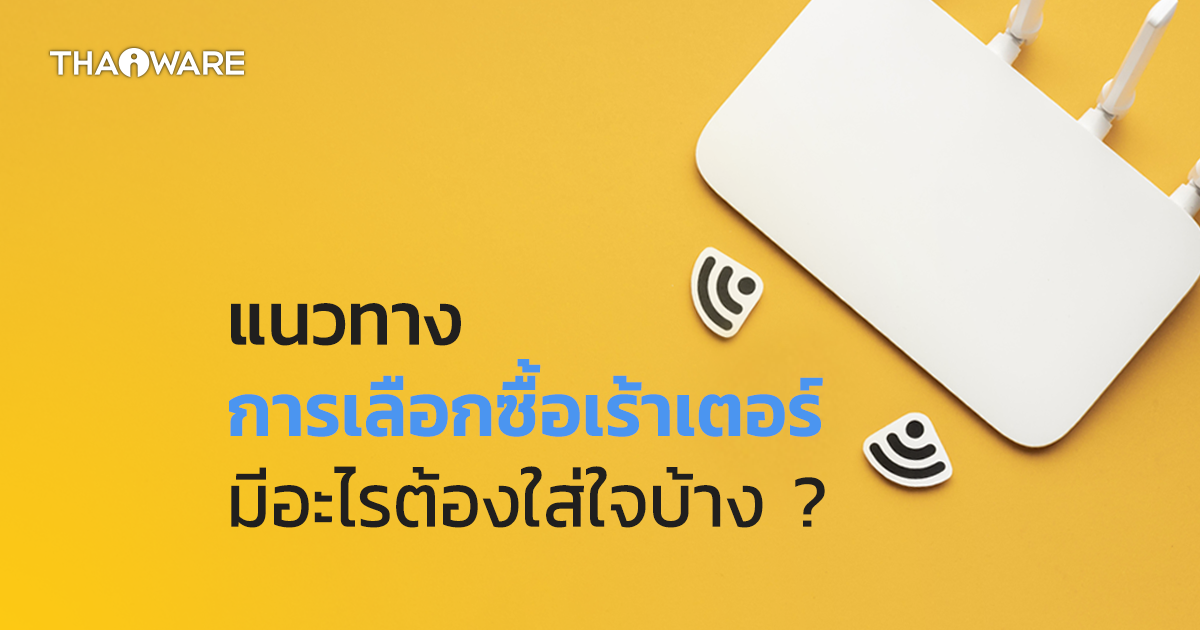 การเลือกซื้อเราเตอร์ มีแนวทางอย่างไร ? (Router Buying Guides and Tips)