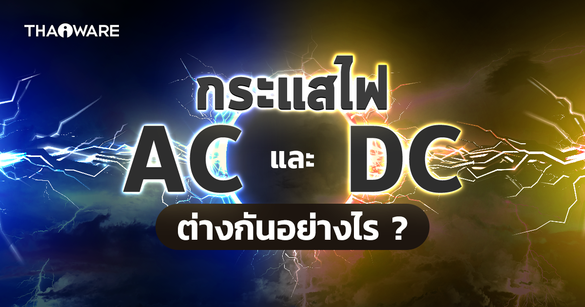 ไฟฟ้ากระแสตรง (DC) และ ไฟฟ้ากระแสสลับ (AC) คืออะไร ? และ แตกต่างกันอย่างไร ?
