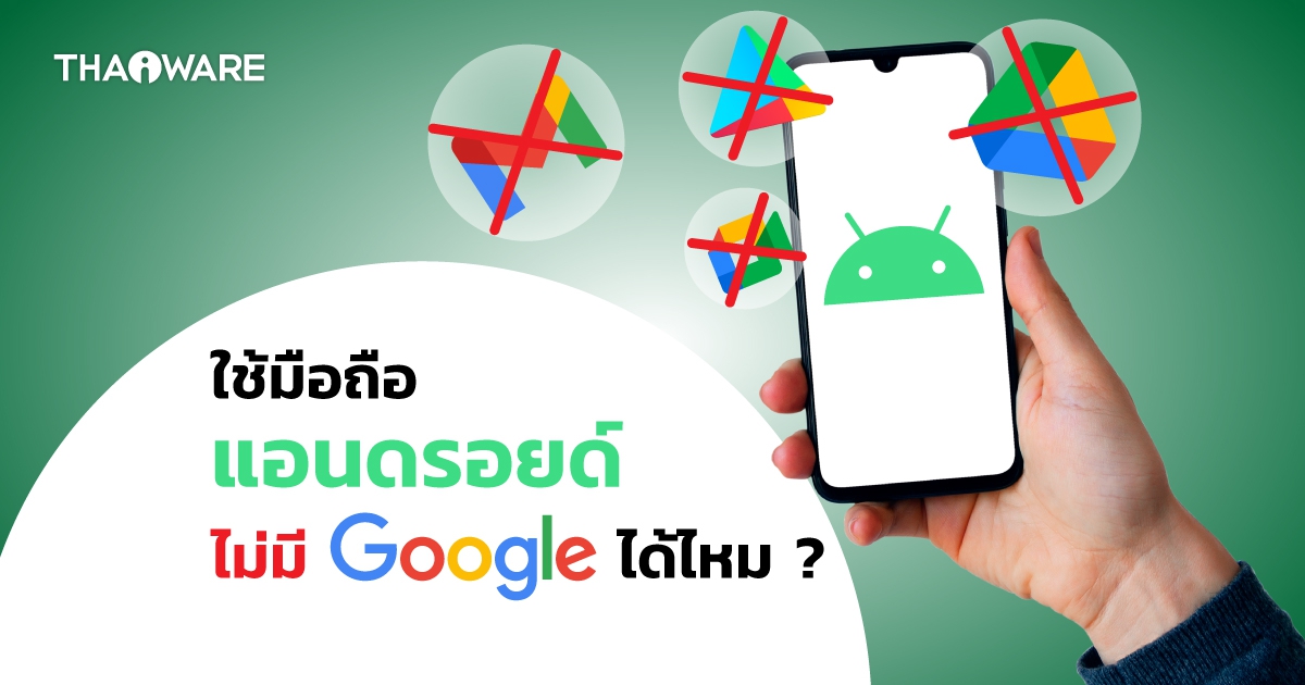 ใช้มือถือแอนดรอยด์แบบไม่ใช้ผลิตภัณฑ์ Google ได้ไหม ? มีวิธีการอย่างไร ?
